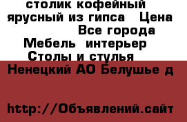 столик кофейный 2 ярусный из гипса › Цена ­ 22 000 - Все города Мебель, интерьер » Столы и стулья   . Ненецкий АО,Белушье д.